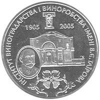 Монета Україна 2 гривні 2005 Інститут виноградарства і виноробства імені Таїрова UNC (KM # 359) М00797 фото