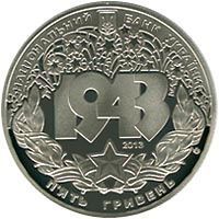 Coin Ukraine 5 hryvnia 2013 &ldquo;Battle for the Dnieper.&nbsp;Liberation of Kiev from fascist conquerors "UNC