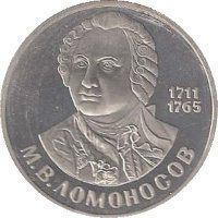 Монета СРСР 1 рубль 1 986 &laquo;275 років від дня народження Ломоносова&raquo; F-VF (Y#202.1) М04995 фото