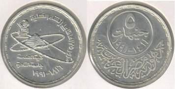 Egypt 5 pounds 1991 "Atomic Energy" Silver VF (KM # 804)