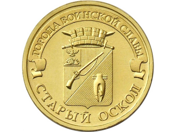 Росія 10 рублів 2014 «Міста військової слави - Старий Оскол» UNC (Y#1573) М01493 фото