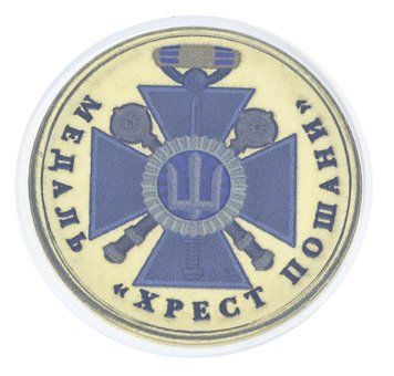 Medal Ukraine 10 karbovanets UNC Medal Cross of Respect