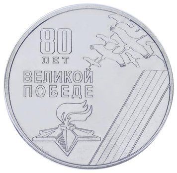 Coin Transnistria 25 rubles 2025 UNC 80 years of the Great Victory