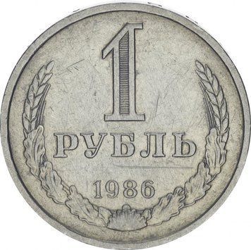 СРСР 1 рубль 1986 F-VF (Y#134a.2) М11138 фото