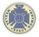 Medal Ukraine 10 karbovanets UNC Medal Cross of Respect