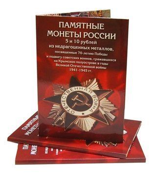 Альбом для монет Росії.&nbsp;5 і 10 рублів.&nbsp;70 - річчя Перемоги у Великій Вітчизняній війні 1941 - 1945 А05108 фото