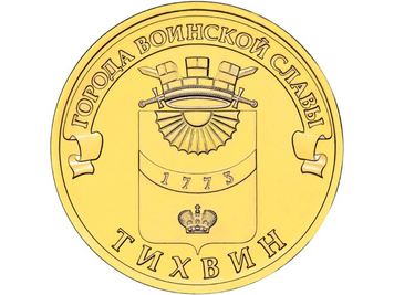 Росія 10 рублів 2014 «Міста військової слави - Тихвін» UNC (Y#1575) М01488 фото