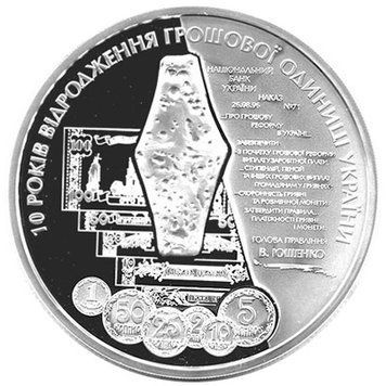 Україна 100 гривень 2006 Срібло UNC 10 років відродження грошової одиниці України - гривні М14507 фото