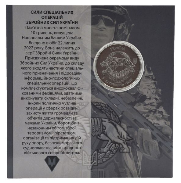 Монета Україна 10 гривень 2022 UNC Сили спеціальних операцій ЗСУ у сувенірній упаковці М21571 фото
