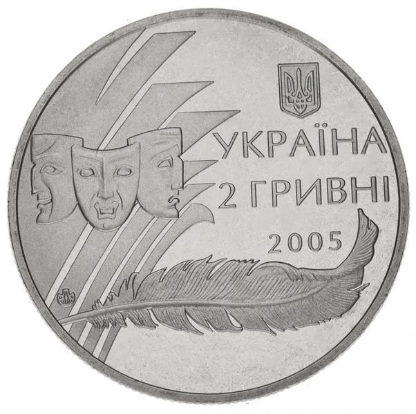 Монета Україна 2 гривні 2005 Олександр Корнійчук UNC (KM # 356) М00792 фото