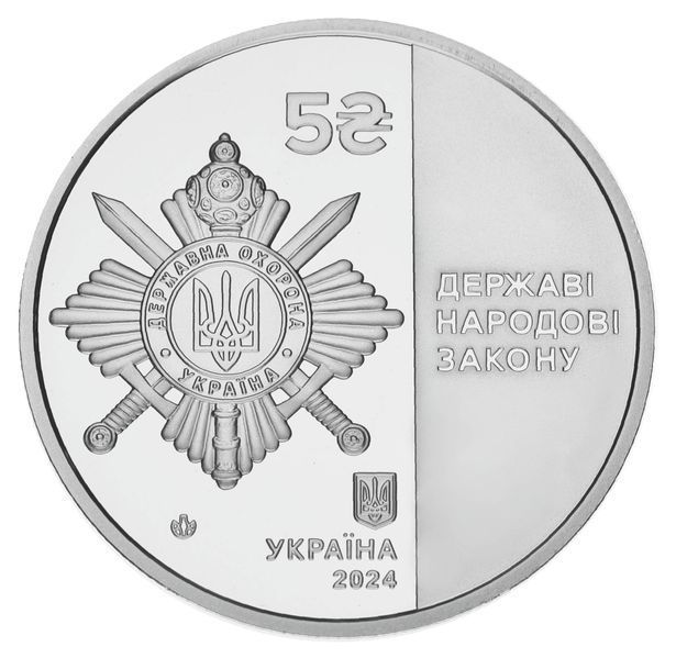 Coin Ukraine 5 hryvnia 2024 UNC Department of State Security of Ukraine