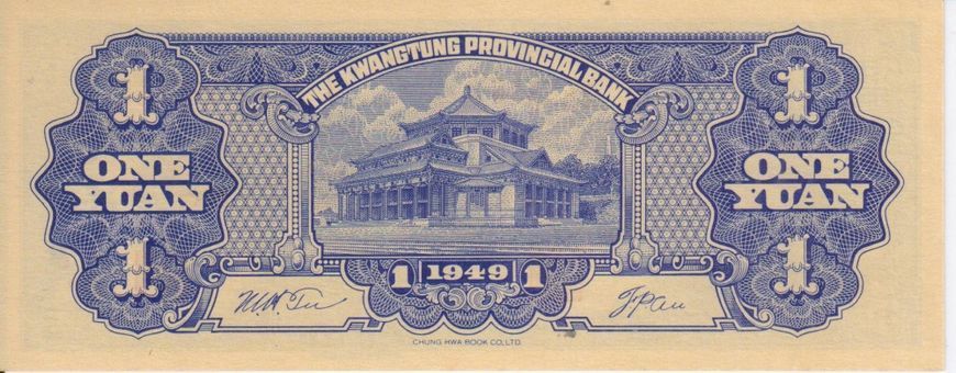 Китай 1 юань 1949 UNC Б06205 фото