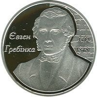 Coin Ukraine 5 hryvnia 2012 "Evgeniy Grebinka" Silver UNC (KM # 655)