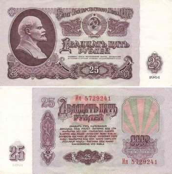 СРСР 25 рублів 1961 UNC (P234) Б08783 фото