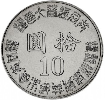 Taiwan 10 yuan 1995 UNC 50 years of Taiwan's liberation from Japan (Y # 555)