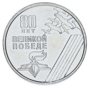 Coin Transnistria 1 ruble 2025 UNC 80 years of the Great Victory