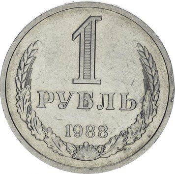 Монета СРСР 1 рубль 1988 F-VF (Y#134a.2) М11139 фото