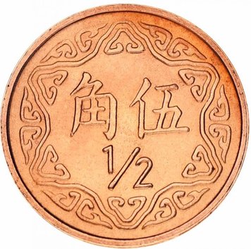 Taiwan 1/2 yuan 1981-2019 VF-AU (Y # 550)