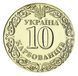Coin Ukraine 10 karbovanets UNC Order of Freedom