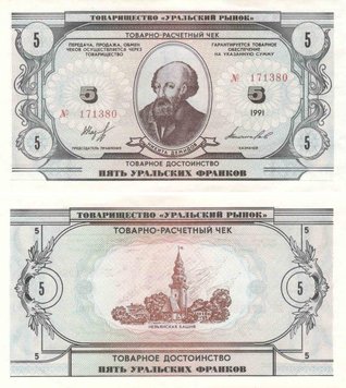 СССР 5 уральских франков 1991 UNC Б08784 фото