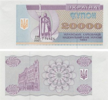 Ukraine 20,000 karbovanets (coupons) 1993 AU-UNC (P95a)