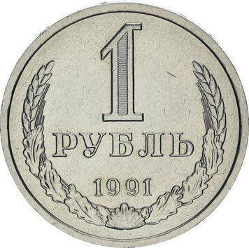 СРСР 1 рубль 1991 F-VF (Y#134a.2) М11140 фото