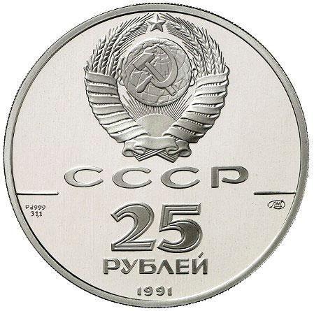 Монета СРСР 25 рублів 1991 &laquo;Скасування кріпосного права&raquo; Proof Паладій (Y#276) М07041 фото