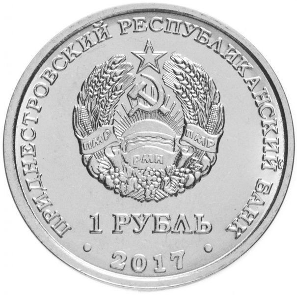 Монета Приднестровье 1 рубль 2017 &laquo;Каменка&raquo; UNC М06683 фото