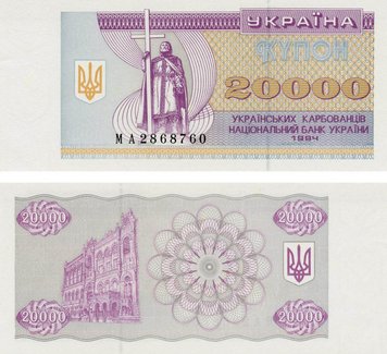 Ukraine 20,000 karbovanets (coupons) 1994 AU-UNC (P95b)