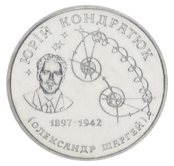 Украина 2 гривны 1997 «Юрий Кондратюк» UNC (KM#39) М00367 фото