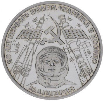 Монета СРСР 1 рубль 1981 &laquo;20 років людини в космосі.&nbsp;Гагарін Ю. А. &raquo;&nbsp;Proof Новодел (Y#188.2) М08394 фото
