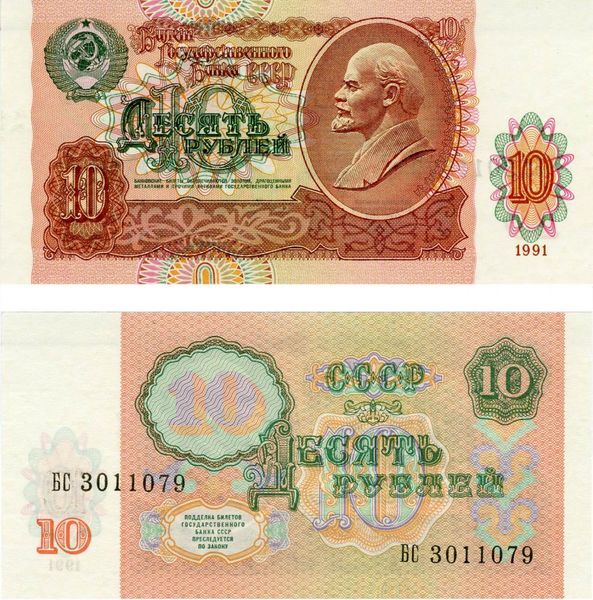 СРСР 10 рублів 1 991 UNC (P240) Б06988 фото