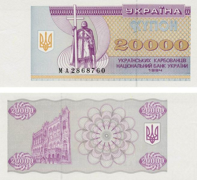 Украина 20000 карбованцев (купонов) 1994 AU-UNC (P95b) Б04606 фото