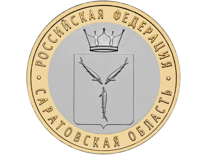 Росія 10 рублів 2014 «Саратовська область» UNC (Y#1567) М01496 фото