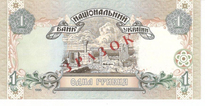 Банкнота Україна 1 гривня 1995 Ющенко UNC Банківський зразок (P108s) Б07828 фото
