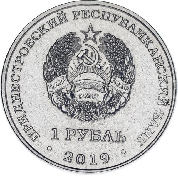 Монета Приднестровье 1 рубль 2019 Мемориал Славы в г. Дубоссары UNC М11145 фото