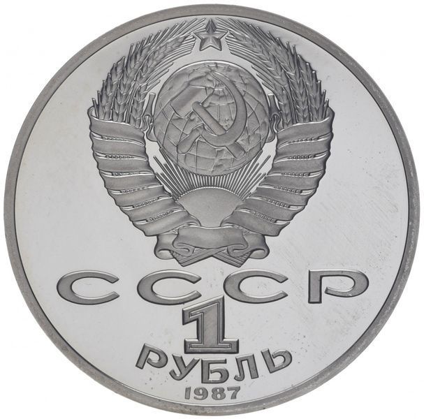 Coin USSR 1 ruble 1987 "130th anniversary of the birth of Tsiolkovsky" Proof (Y # 205)